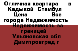 Отличная квартира 1 1 в Кадыкой, Стамбул. › Цена ­ 52 000 - Все города Недвижимость » Недвижимость за границей   . Ульяновская обл.,Димитровград г.